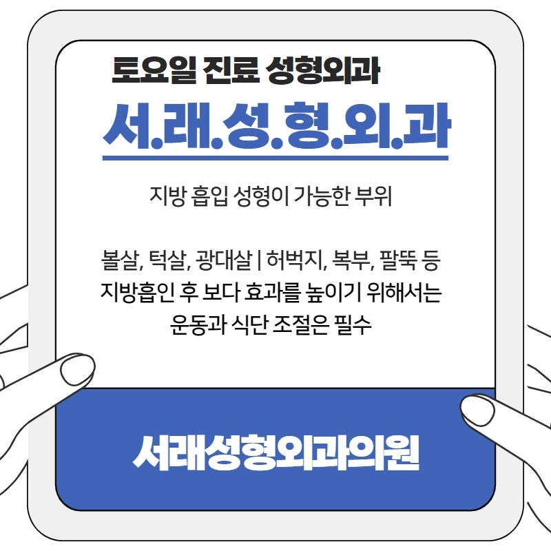 서래성형외과 원하는 부위만 골라서 빼는 지방흡입, 시술 전 확실한 수술 계획은 필수 사진 3