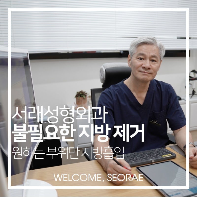 서래성형외과 원하는 부위만 골라서 빼는 지방흡입, 시술 전 확실한 수술 계획은 필수