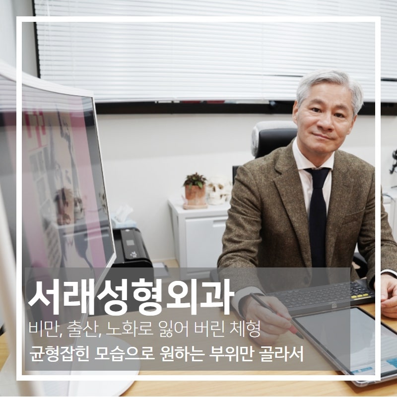 서래성형외과 원하는 부위만 골라서 빼는 지방흡입, 시술 전 확실한 수술 계획은 필수