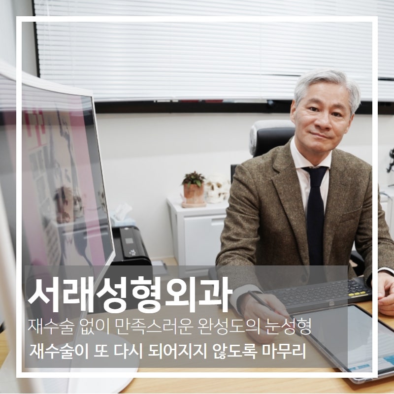 서초쌍꺼풀재수술, 부작용 불만족으로 고민 해결하는 쌍꺼풀 재수술