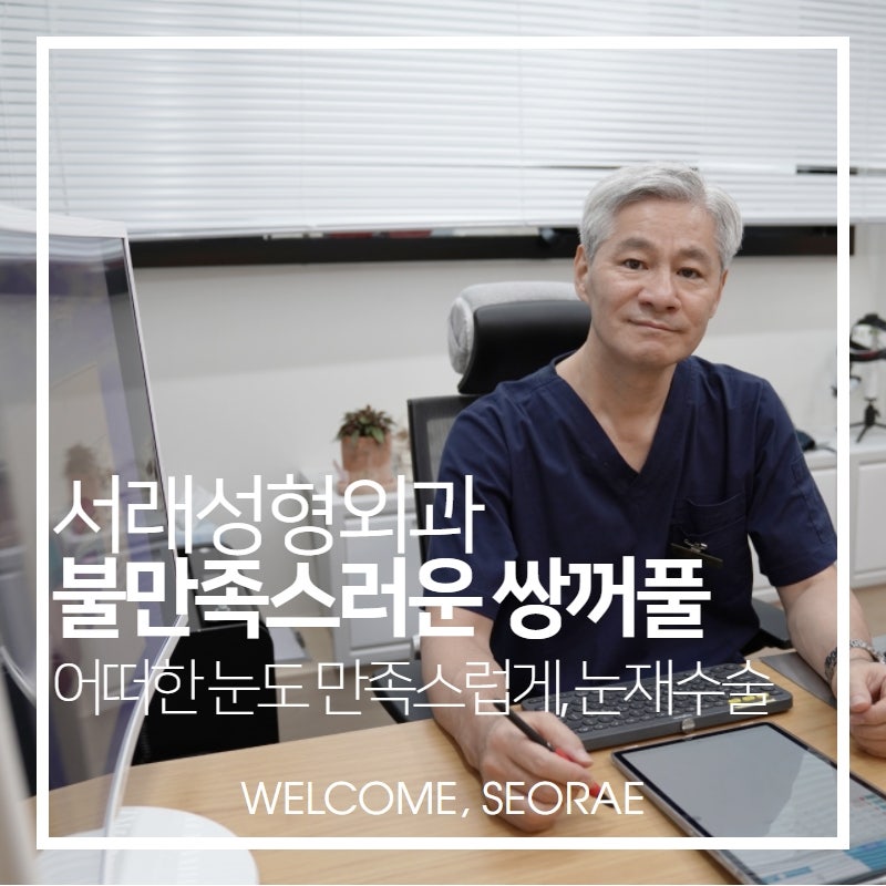 서초쌍꺼풀재수술, 부작용 불만족으로 고민 해결하는 쌍꺼풀 재수술