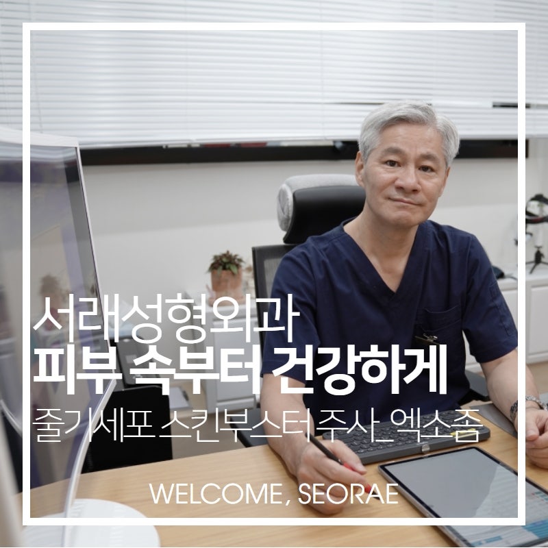 서초피부관리, 줄기세포주사 엑소좀으로 푸석해진 피부 관리 해 보세요