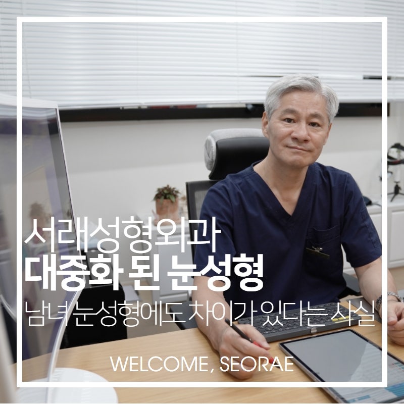 남자눈성형, 여성과는 다른 차이가 있다는 사실! 서래성형외과에서 상담 챙겨요