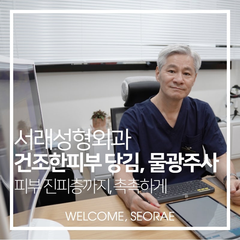 서초성형외과 물광주사로 촉촉피부 만들기_서래성형외과 추천
