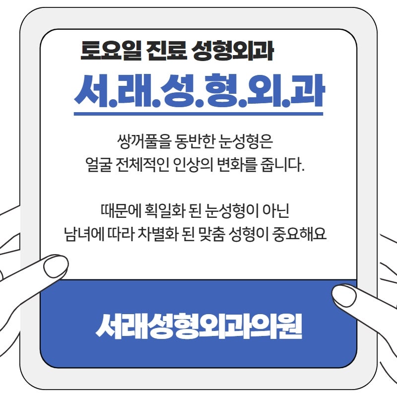 주변에서 소개 해 주는 눈성형 잘하는 성형외과, 재수술 고민 없는 곳 서래성형외과 사진 3