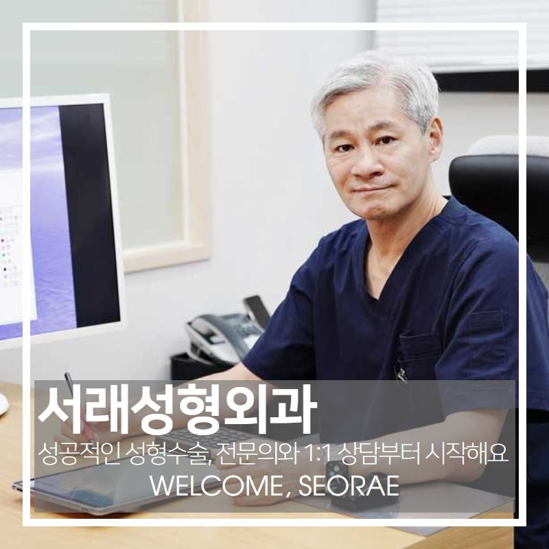 주변에서 소개 해 주는 눈성형 잘하는 성형외과, 재수술 고민 없는 곳 서래성형외과 사진 6