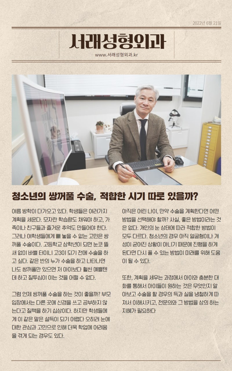 청소년의 쌍꺼풀 수술, 적합한 시기 따로 있을까?