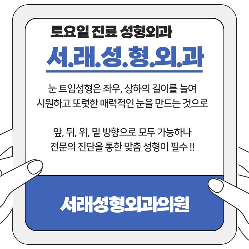 매력적인 눈성형, 눈트임성형은 개인 눈에 맞게 디자인해야 사진 3