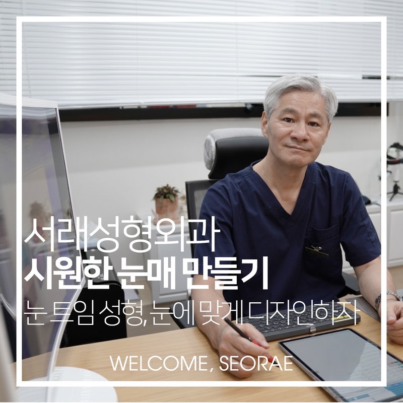 매력적인 눈성형, 눈트임성형은 개인 눈에 맞게 디자인해야