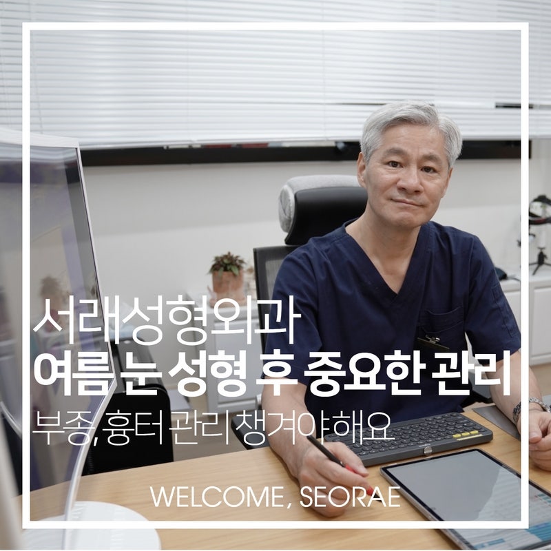 서초역성형외과 여름 눈성형, 수술 후 있을 수 있는 부종과 흉터 관리도 중요해요