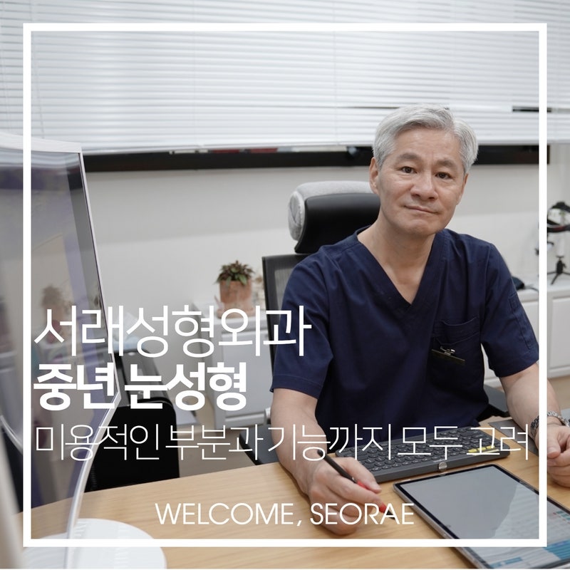 40대 50대의 중년 눈처짐, 미용만이 아닌 기능까지 함께 고려한 눈성형이 중요해요