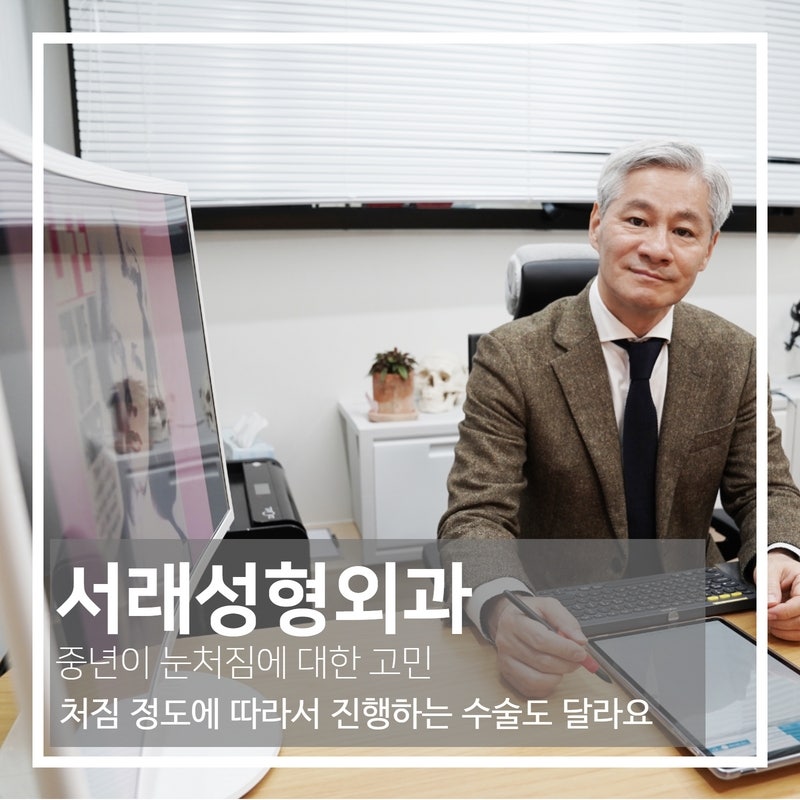 40대 50대의 중년 눈처짐, 미용만이 아닌 기능까지 함께 고려한 눈성형이 중요해요