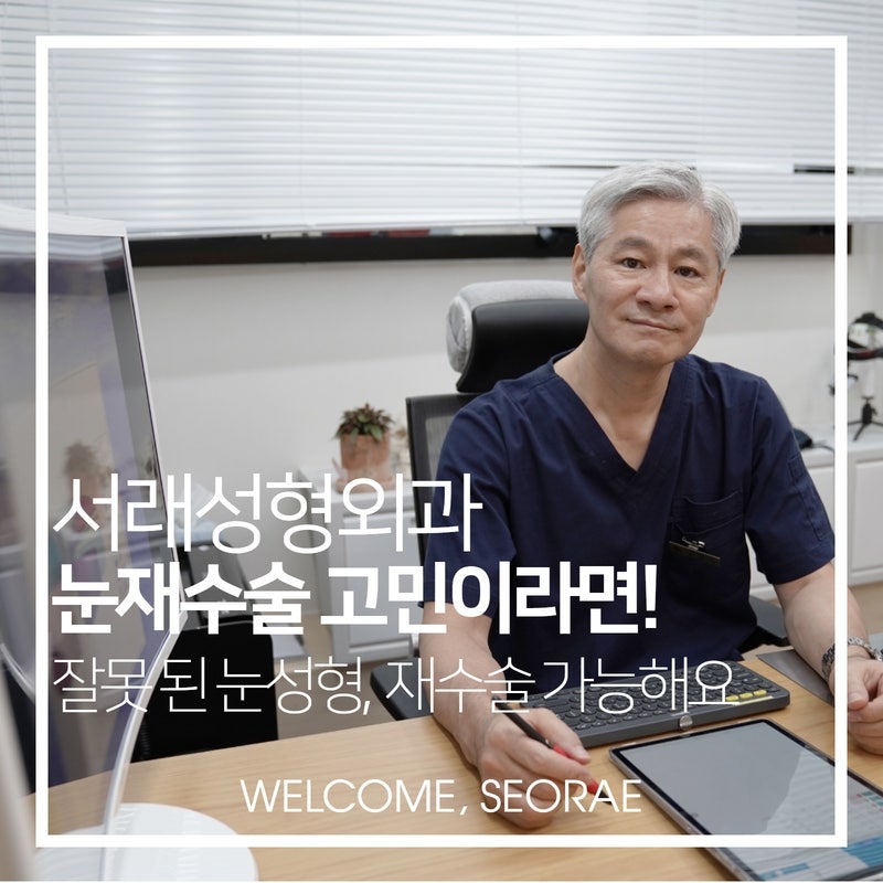 만족스럽지 않은 눈성형, 불만족스러운 인상의 변화 재수술로 개선이 가능해요