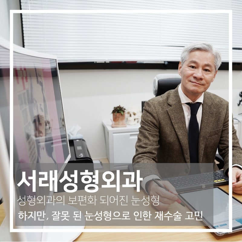 만족스럽지 않은 눈성형, 불만족스러운 인상의 변화 재수술로 개선이 가능해요