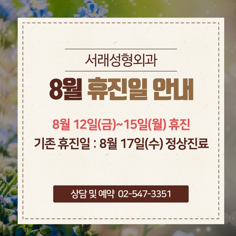 서초성형외과 서래성형외과, 8월 휴진일 안내