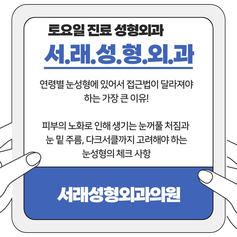 피부 노화, 눈꺼풀의 탄력 저하 반영해야 하는 연령별 눈성형 성형외과 전문의 상담 사진 3