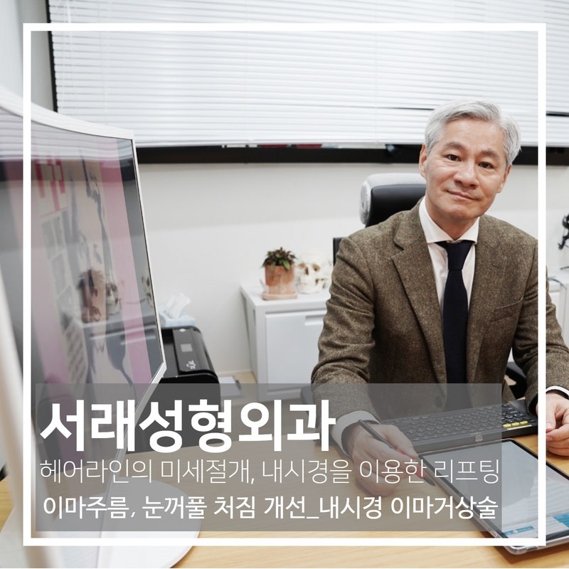 내시경 이마거상술, 미세 절개로 흉터에 대한 부담도 줄여 주름 개선 효과