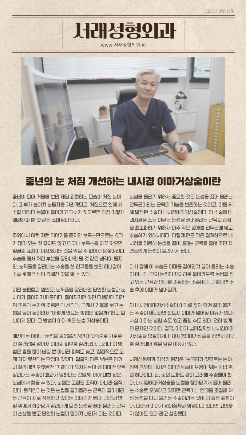 중년의 눈 처짐 개선하는 내시경 이마거상술이란