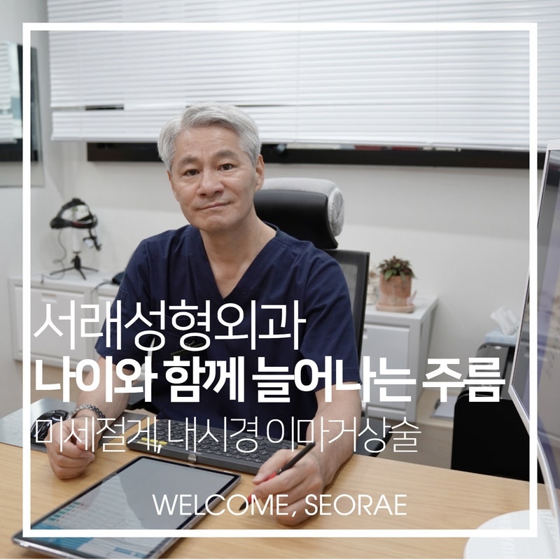 강남내시경이마거상술, 알아보려면 서래성형외과에서 챙겨죠