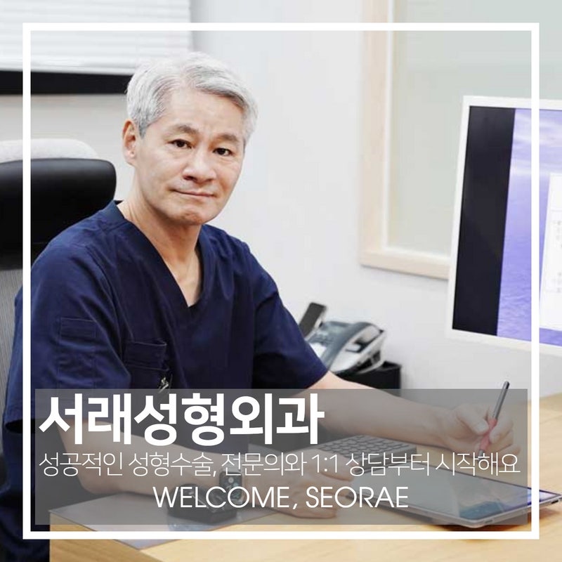 강남내시경이마거상술, 알아보려면 서래성형외과에서 챙겨죠 사진 5
