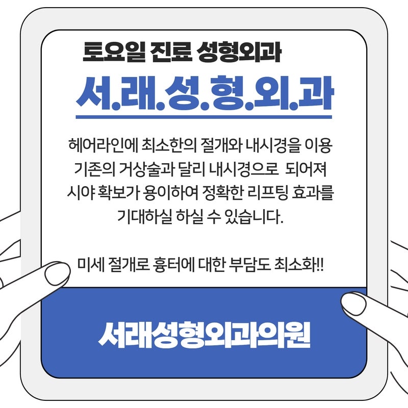 강남내시경이마거상술, 알아보려면 서래성형외과에서 챙겨죠 사진 3