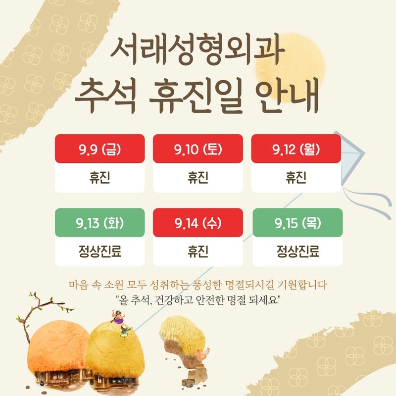 서래성형외과 9월 추석 연휴 휴진일 안내