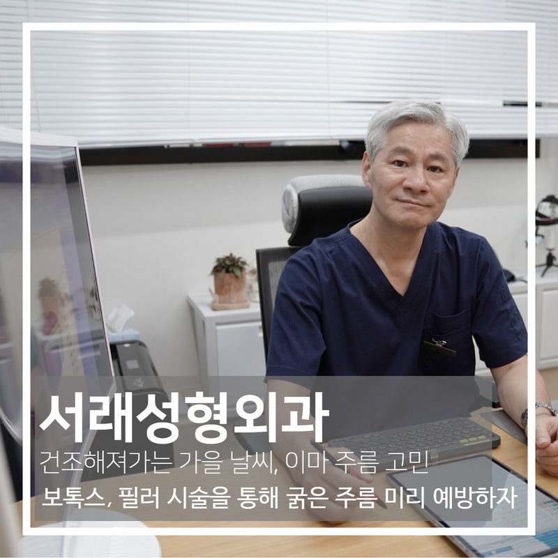 건조한 계절, 푸석한 피부 주름 개선 보톡스 필러 효과