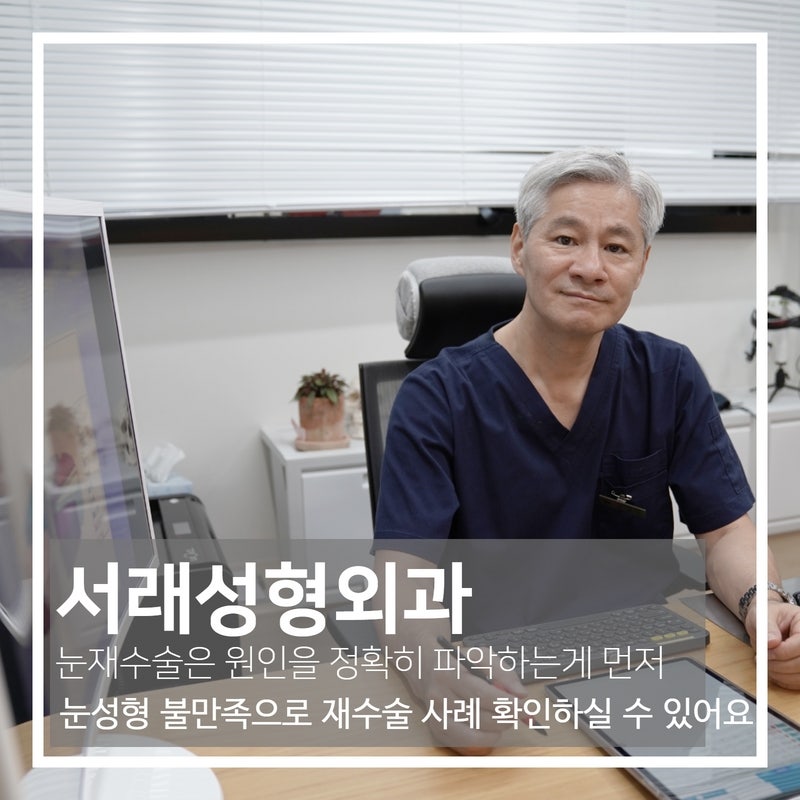 방배눈재수술, 눈재수술 다시 없도록 전문의 직접 상담으로 원인부터 찾아야해요 사진 2