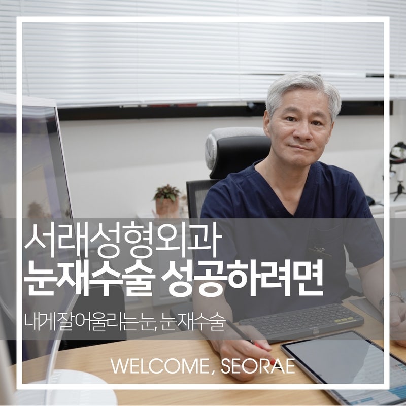방배눈재수술, 눈재수술 다시 없도록 전문의 직접 상담으로 원인부터 찾아야해요
