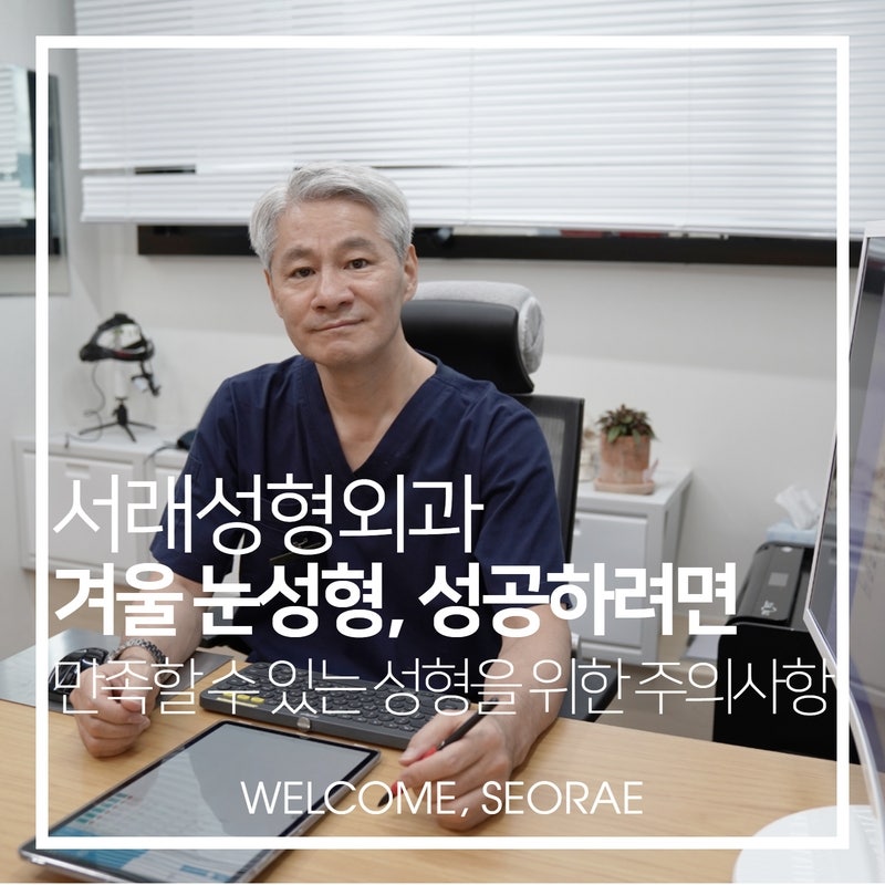 겨울철 눈성형 주의사항, 만족할 수 있는 이것만은 챙기셔야 성공한다