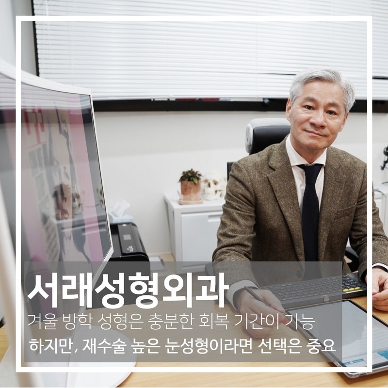 겨울철 눈성형 주의사항, 만족할 수 있는 이것만은 챙기셔야 성공한다