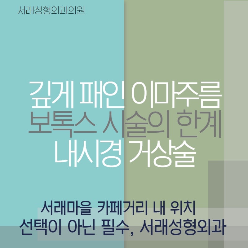 성형외과 전문의와 상담으로 내시경 이마거상술 자세히 알아보기