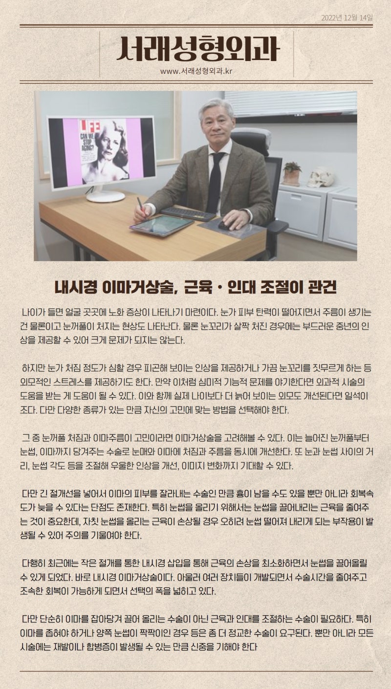 내시경 이마거상술, 근육  · 인대 조절이 관건