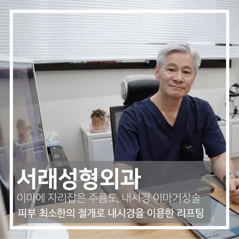흉터를 최소화 한 내시경 이마거상술, 이마주름과 눈처짐 한번에 개선