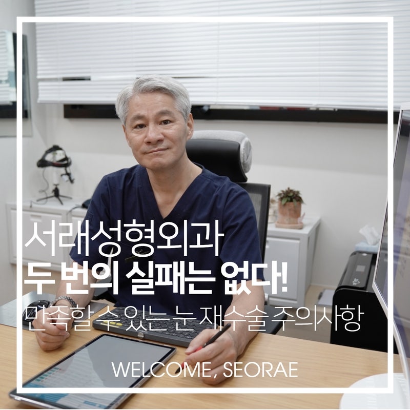 만족스럽지 못한 쌍꺼풀, 두번 실패 없이 쌍꺼풀 재수술 성공하는 법
