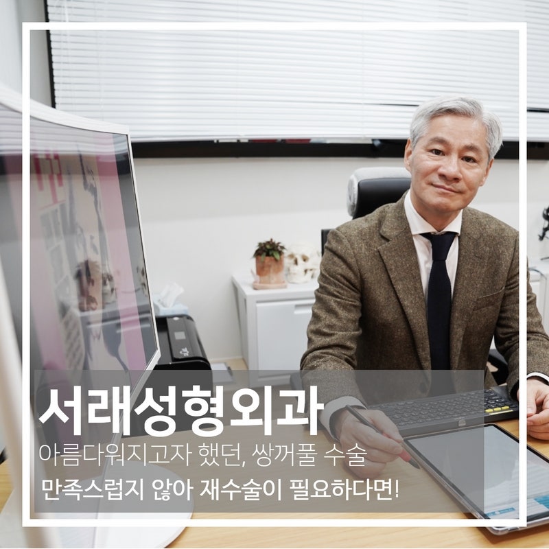만족스럽지 못한 쌍꺼풀, 두번 실패 없이 쌍꺼풀 재수술 성공하는 법