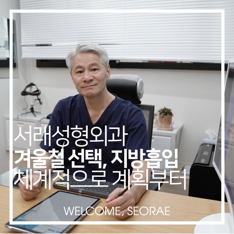 겨울 복부 지방성형 고민 중이라면, 수술 계획부처 철저히