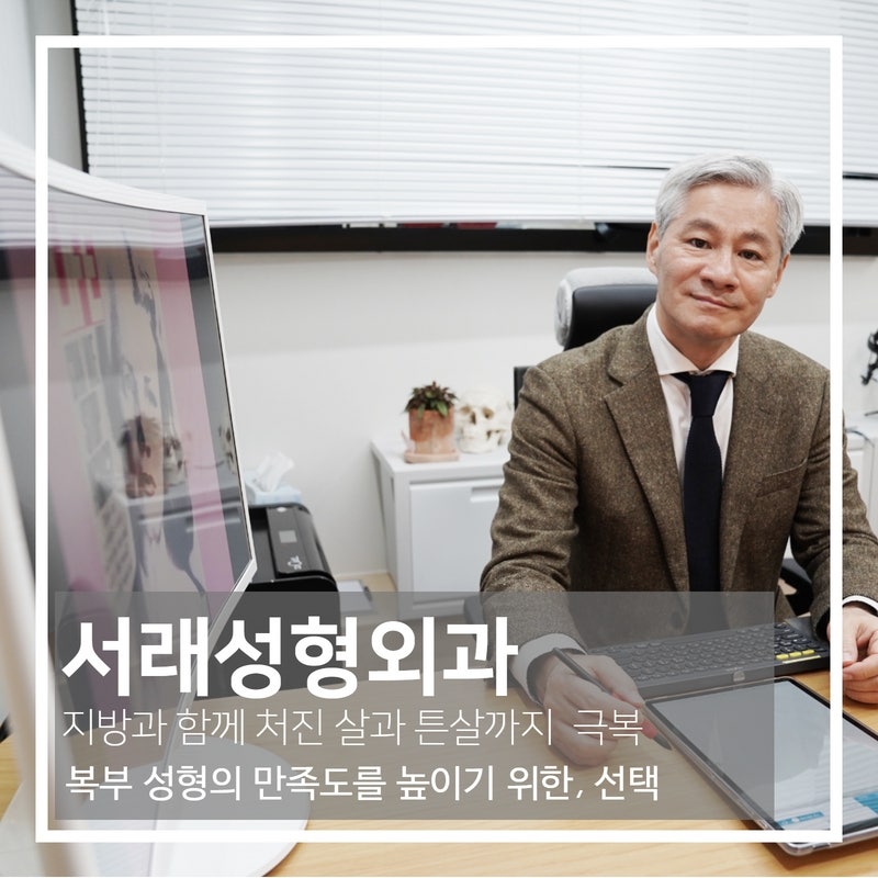 겨울 복부 지방성형 고민 중이라면, 수술 계획부처 철저히 사진 2