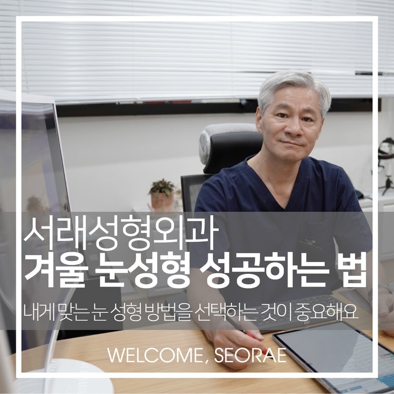 겨울 눈성형, 쌍꺼풀 수술 내게 맞는 방법 선택이 성공을 결정합니다