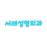 서래성형외과 커버 이미지