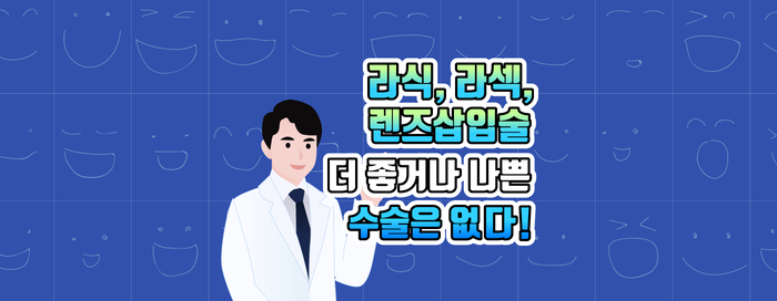 Gangnam Smile Eye Clinic / Let's learn about LASIK, LASEK, and Implantable Collamer Lens (ICL) surgery! 사진 10