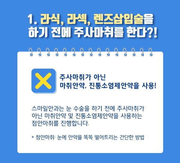 [عيادة جانجنام سمايل للعيون] طريقة تخدير جراحة العين؟! هل توجد آثار جانبية أو مضاعفات؟