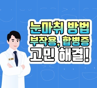 [عيادة جانجنام سمايل للعيون] طريقة تخدير جراحة العين؟! هل توجد آثار جانبية أو مضاعفات؟ 사진 7