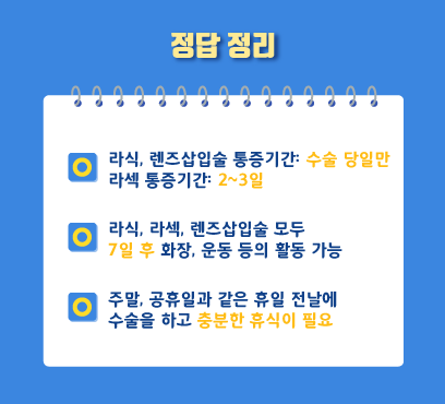 [강남 스마일안과] 라식, 라섹, 렌즈삽입술 수술 후 건강관리! 사진 6