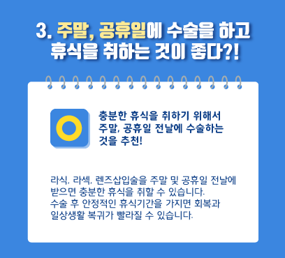[강남 스마일안과] 라식, 라섹, 렌즈삽입술 수술 후 건강관리! 사진 5