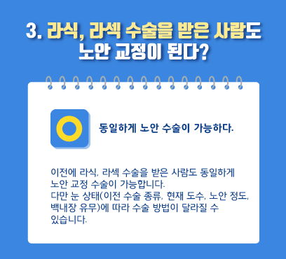 [โรงพยาบาลจักษุ Smile Gangnam] หากเข้ารับการผ่าตัด LASIK หรือ LASEK จะทำให้สายตายาวตามวัยเร็วขึ้นหรือไม่ 사진 4