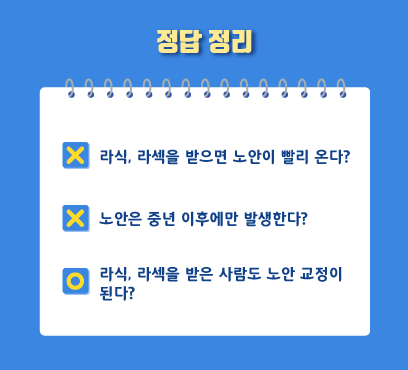 [โรงพยาบาลจักษุ Smile Gangnam] หากเข้ารับการผ่าตัด LASIK หรือ LASEK จะทำให้สายตายาวตามวัยเร็วขึ้นหรือไม่ 사진 5