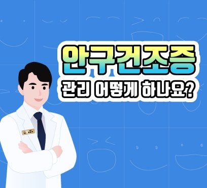 [江南Smile眼科] 冬季如何管理乾眼症？