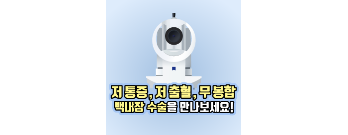 [노안/백내장] 이미 진행된 백내장, 한 번의 수술로 맑은 시야를 되찾아보세요!