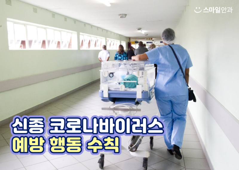 แนวทางปฏิบัติเพื่อป้องกันการติดเชื้อไวรัสโคโรนาสายพันธุ์ใหม่! 사진 2